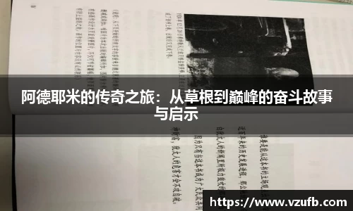 阿德耶米的传奇之旅：从草根到巅峰的奋斗故事与启示