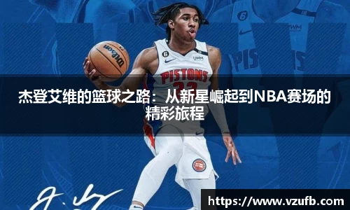 杰登艾维的篮球之路：从新星崛起到NBA赛场的精彩旅程