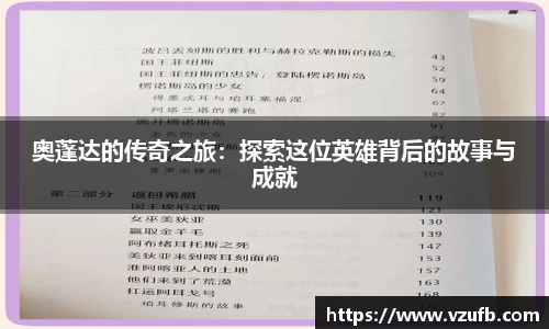 奥蓬达的传奇之旅：探索这位英雄背后的故事与成就