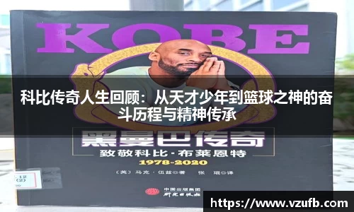 科比传奇人生回顾：从天才少年到篮球之神的奋斗历程与精神传承