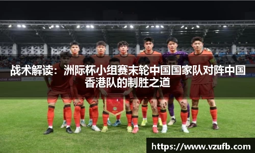 战术解读：洲际杯小组赛末轮中国国家队对阵中国香港队的制胜之道