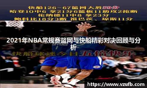 2021年NBA常规赛篮网与快船精彩对决回顾与分析