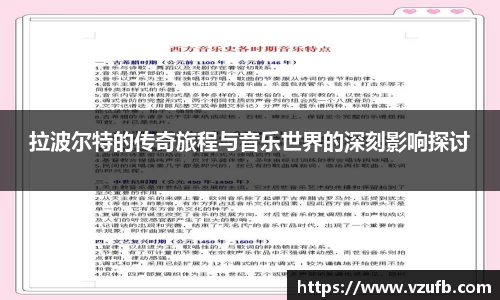 拉波尔特的传奇旅程与音乐世界的深刻影响探讨