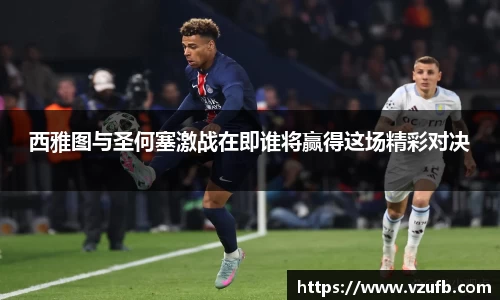 西雅图与圣何塞激战在即谁将赢得这场精彩对决
