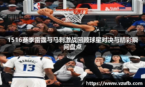 1516赛季雷霆与马刺激战回顾球星对决与精彩瞬间盘点