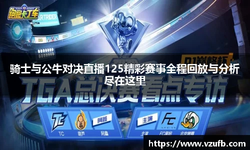 骑士与公牛对决直播125精彩赛事全程回放与分析尽在这里